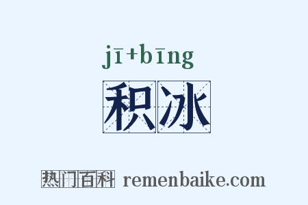 积冰是什么意思的图片